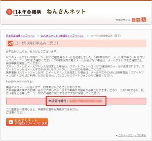 日本年金機構：ねんきんネット（ユーザID発行申込み：完了）